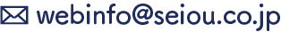 webinfo@seiou.co.jp